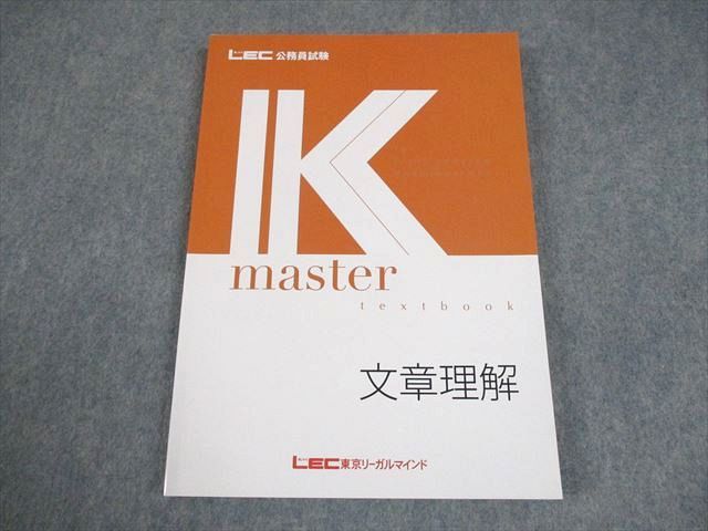 LEC東京リーガルマインド 公務員試験 Kマスター 文章理解 テキスト