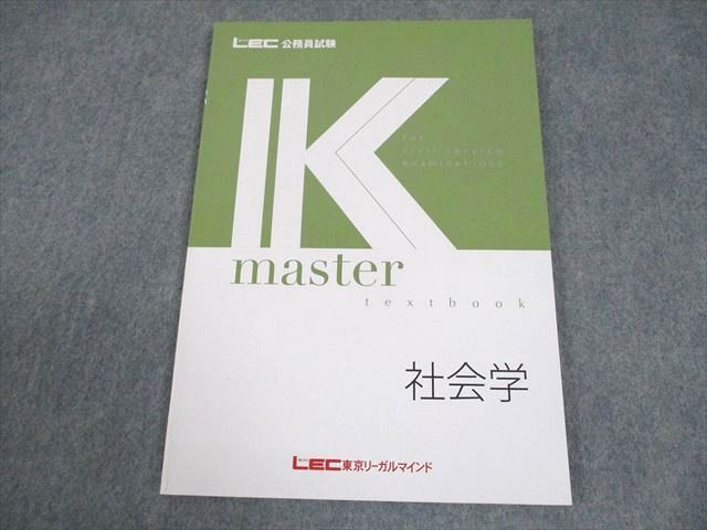 LEC東京リーガルマインド 公務員試験 Kマスター 社会学 テキスト 2024