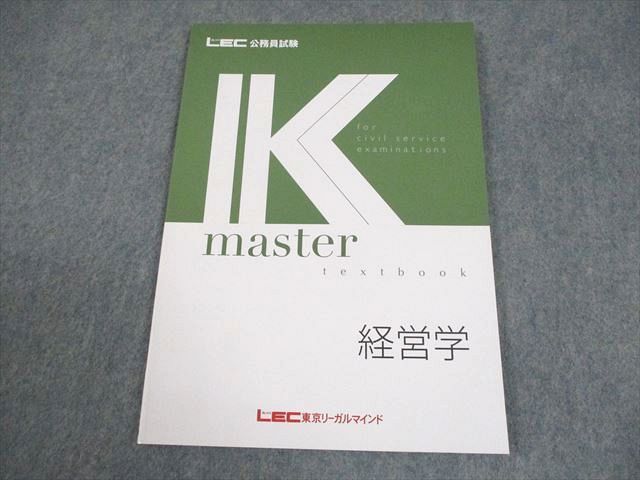 LEC東京リーガルマインド 公務員試験 Kマスター 経営学 テキスト 2024