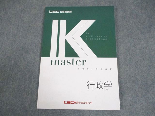 LEC東京リーガルマインド 公務員試験 Kマスター 行政学 テキスト 2024