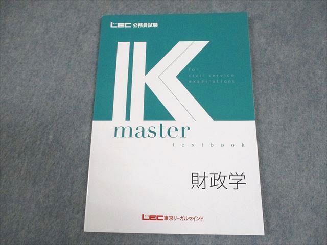 LEC東京リーガルマインド 公務員試験 Kマスター 財政学 テキスト 2024