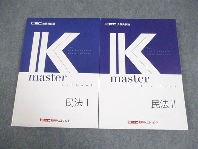 LEC東京リーガルマインド 公務員試験 Kマスター 民法I/II テキスト