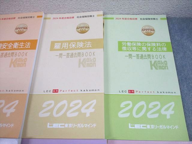 LEC東京リーガルマインド 社会保険労務士 Perfectテキスト/一問一答過去問BOOK 一般常識等 2023年合格目標 24冊★ 185L4D LEC東京リーガルマインド 社会保険労務士 Perfect 一問一答過去問BOOK