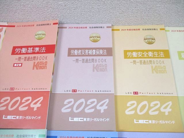LEC東京リーガルマインド 社会保険労務士 Perfect 一問一答過去問BOOK