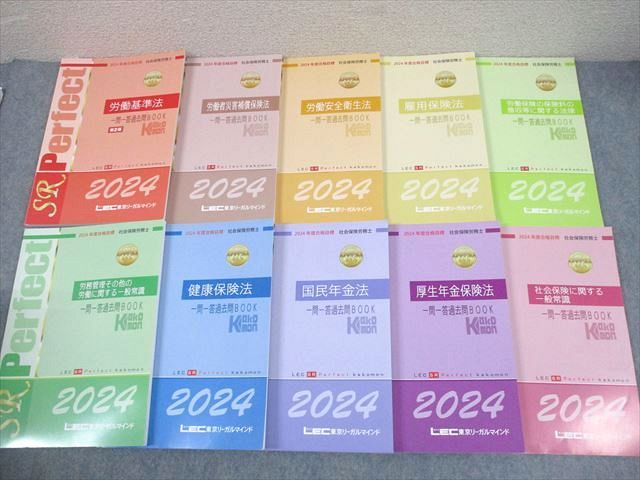 LEC東京リーガルマインド 社会保険労務士 Perfect 一問一答過去問BOOK