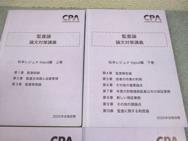 CPA会計学院 公認会計士講座 監査論 論文対策講義 松本レジュメ Input