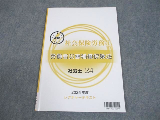 資格の大原 社会保険労務士 労働者災害補償保険法 社労士24 2025年合格 