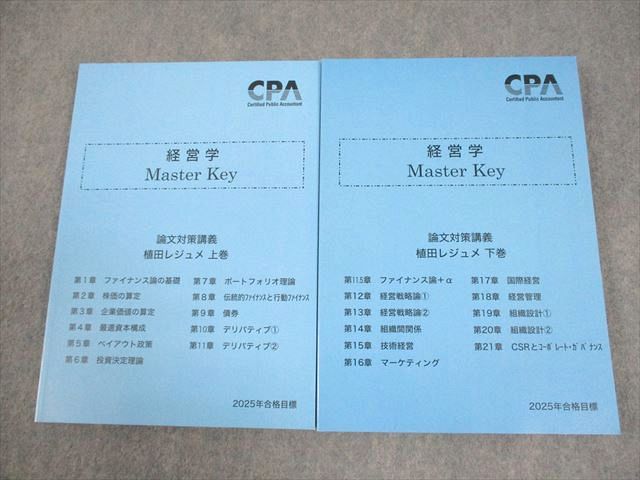CPA会計学院 公認会計士講座 経営学 Master Key 植田レジュメ 上/下巻