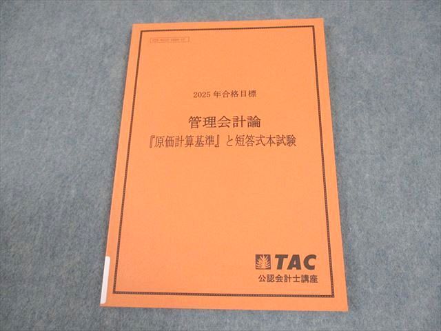 TAC 公認会計士講座 管理会計論『原価計算基準』と短答式本試験 2025年
