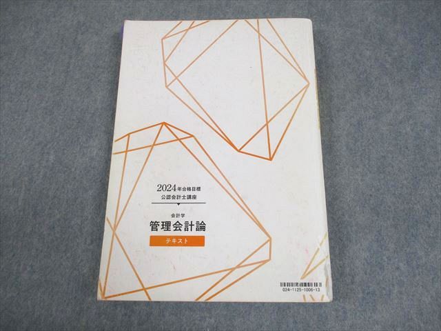 TAC 公認会計士講座 会計学 管理会計論 テキスト 2024年合格目標