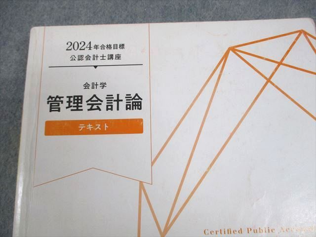 TAC 公認会計士講座 会計学 管理会計論 テキスト 2024年合格目標