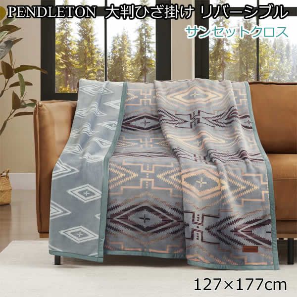 ペンドルトン 大判ひざ掛け リバーシブル 127cm×177cm サンセット