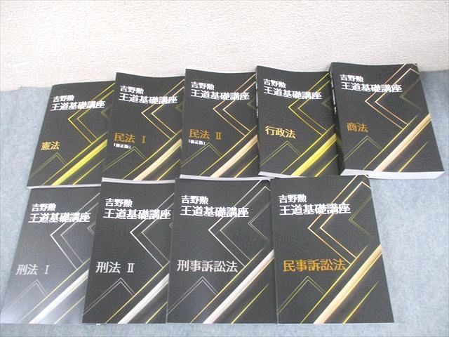 BEXA 吉野勲 司法試験道場 全7科目セット 憲法/民法/行政法/刑法/商法