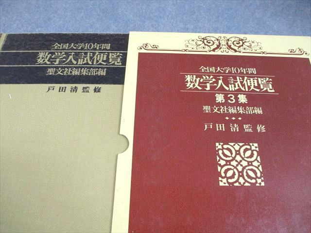 聖文社 数学入試便覧 第3集 全国大学10年間 '71～'80 1993 066R6D