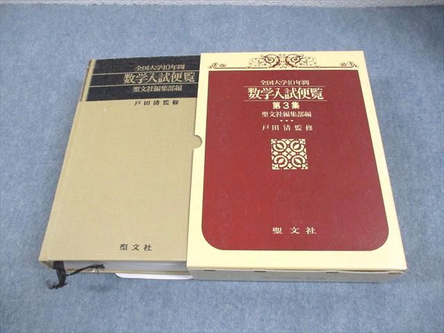 聖文社 数学入試便覧 第3集 全国大学10年間 '71～'80 1993 066R6D
