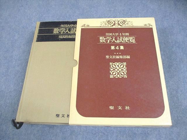 聖文社 数学入試便覧 第4集 全国大学4年間 '81～'84 1992 062R6D
