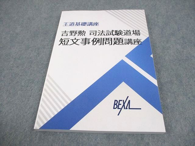 BEXA 王道基礎講座 吉野勲 司法試験道場 短文事例問題講座 第5期 状態