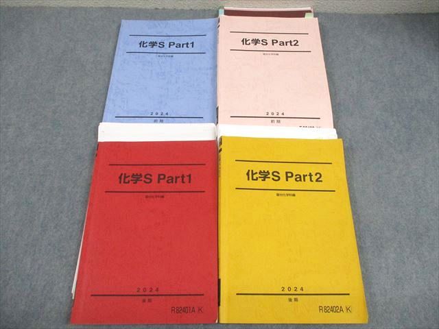 駿台 化学S Part1/2 テキスト通年セット 2024 計4冊 063R0D - メルカリ