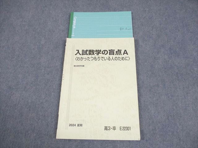 駿台 入試数学の盲点A〈わかったつもりでいる人のために〉 テキスト