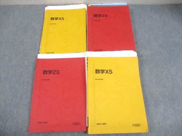 駿台 数学XS/ZS テキスト通年セット 2024 計4冊 小林隆章/雲幸一郎/森