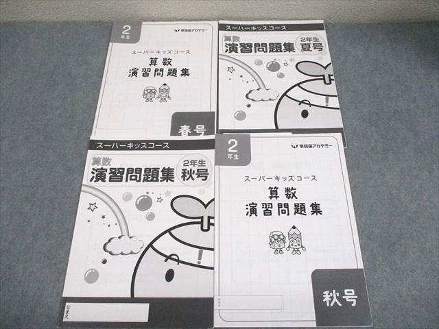 ♥2023年 早稲田アカデミー 小学2年生 スーパーキッズコース 前期＆後期 早稲田アカデミー 小2 2年生 スーパーキッズコース 算数演習問題集 春