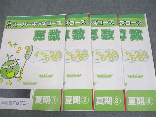 早稲田アカデミー 小2 算数/国語 2年生 スーパーキッズコース 春期