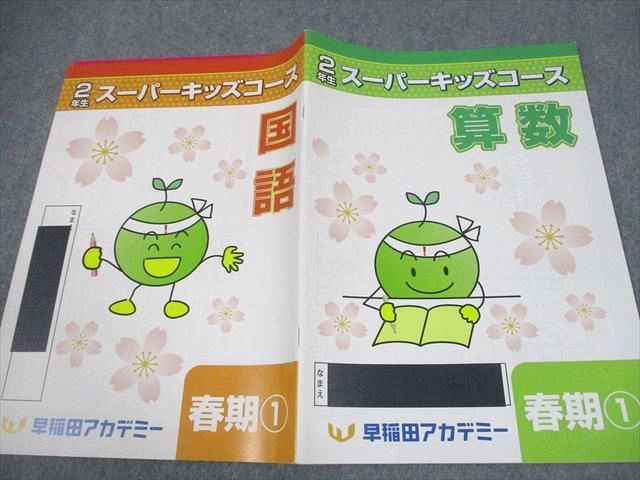 早稲田アカデミー 小2 算数/国語 2年生 スーパーキッズコース 春期