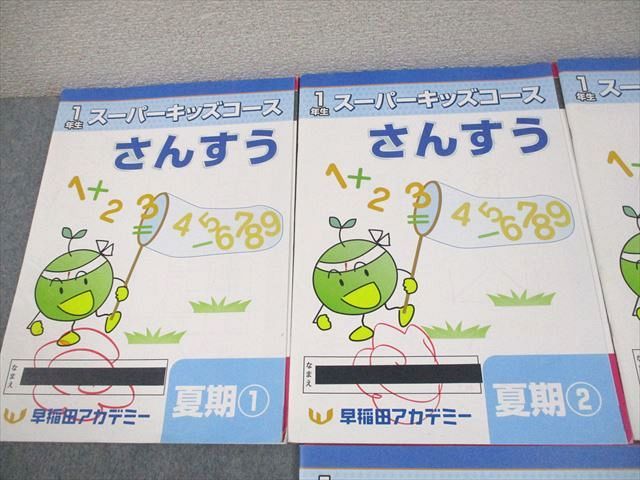 早稲田アカデミー 小1 算数/国語 1年生 スーパーキッズコース 夏期1～4