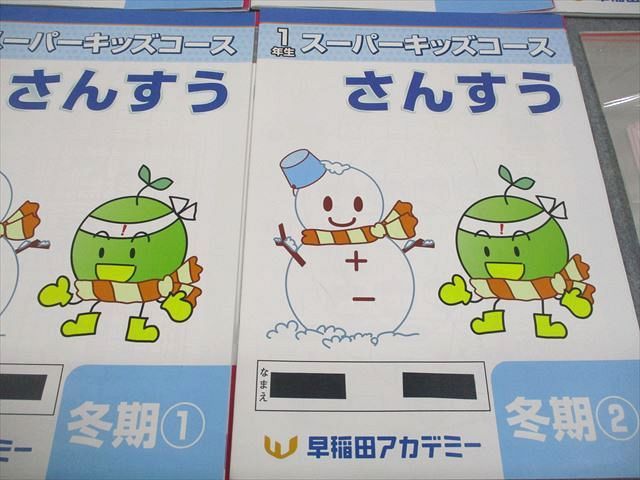 早稲田アカデミー 小1 算数/国語 1年生 スーパーキッズコース 夏期1～4