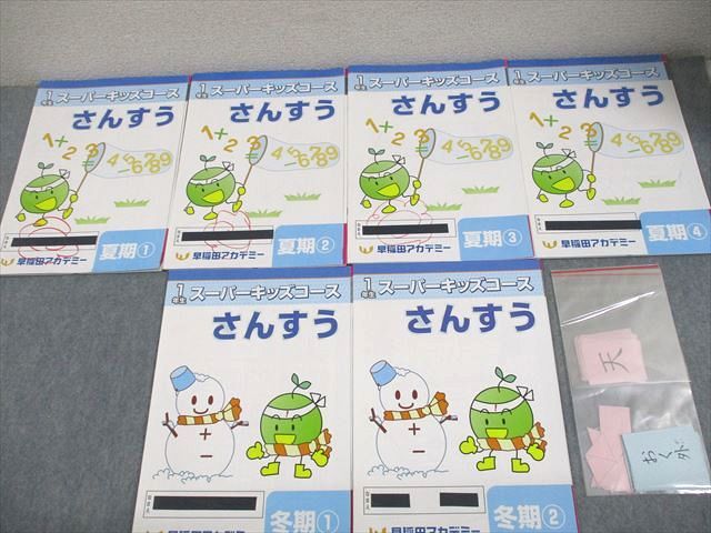 早稲田アカデミー　小1テキスト 早稲田アカデミー 小1 算数/国語 1年生 スーパーキッズコース 夏期1～4