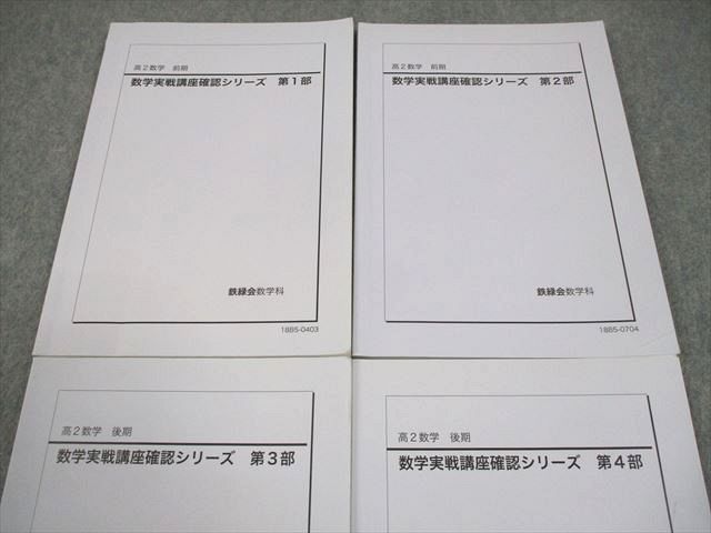 鉄緑会 高2 数学実戦講座確認シリーズ 第1～4部 テキスト通年セット