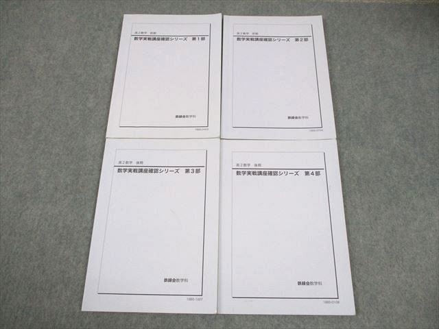 鉄緑会 高2 数学実戦講座確認シリーズ 第1~4部 テキスト通年セット 鉄緑会 高2 数学実戦講座確認シリーズ 第1~4部 テキスト通年セット