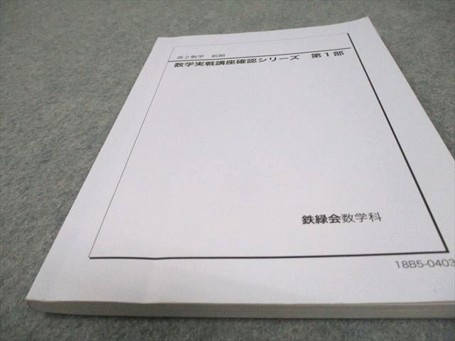 鉄緑会　高2数学実戦講座確認シリーズ　4冊 Yahoo!オークション - 鉄緑会 高2数学 数学実戦講座確認シリーズ