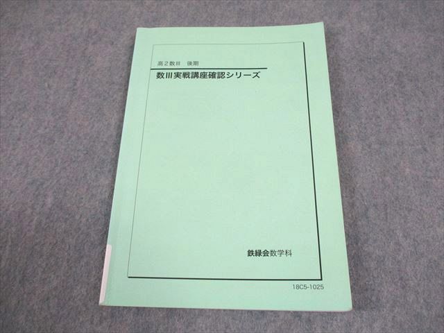 鉄緑会 高2 数学 数III実戦講座確認シリーズ テキスト 2018 後期