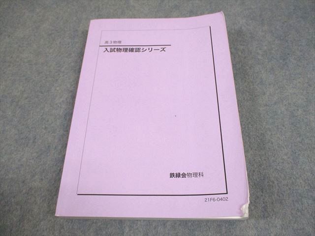 鉄緑会　高3物理　入試物理確認シリーズ　他テキスト3冊 鉄緑会 高3 物理 入試物理確認シリーズ テキスト 2021 019m0D - メルカリ