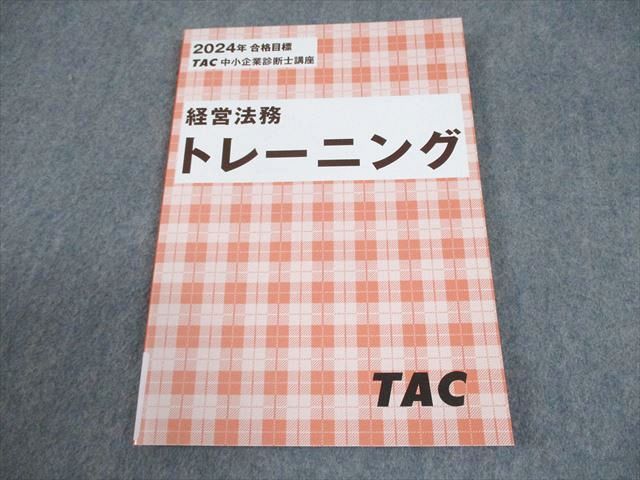 TAC 中小企業診断士講座 経営法務 トレーニング 2024年合格目標 状態