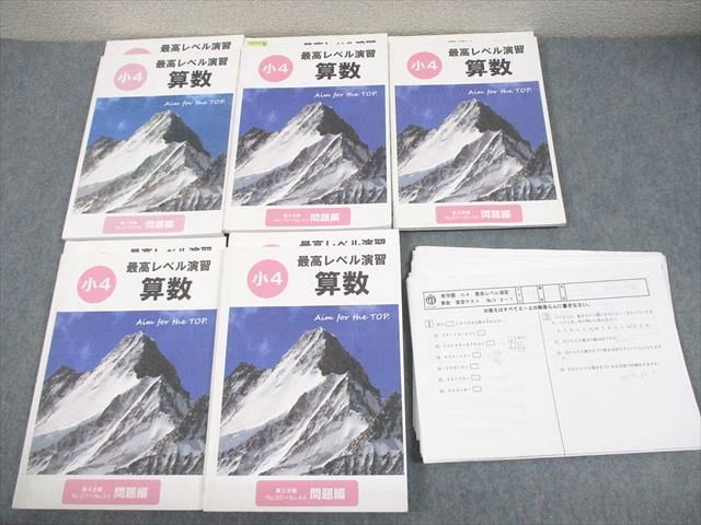 はる！　最高レベル演習　算数　小4 希学園 小4 算数 最高レベル演習 算数 第1～5分冊 2018A 通年セット
