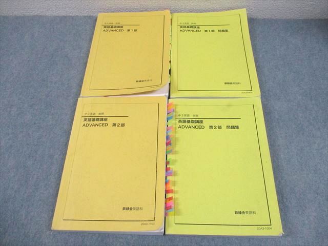 鉄緑会 中3 英語基礎講座 ADVANCED 第1/2部 テキスト/問題集 通年