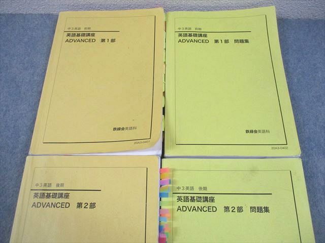鉄緑会　中2 英語基礎講座 鉄緑会 中3 英語基礎講座 ADVANCED 第1/2部 テキスト/問題集 通年
