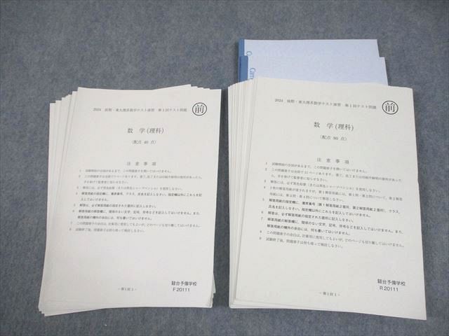 駿台 東京大学 東大理系数学テスト演習 テスト計24回 通年セット 状態