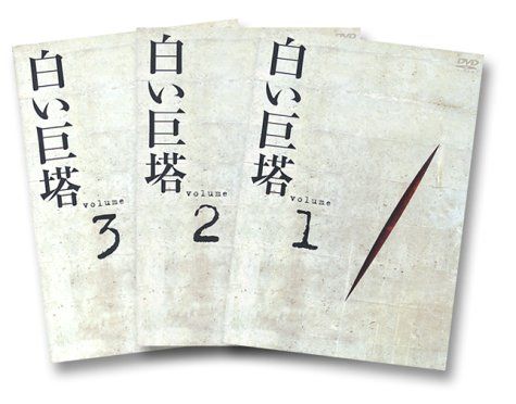 白い巨塔 DVD-BOX1～浪速大学医学部教授戦～ - メルカリ