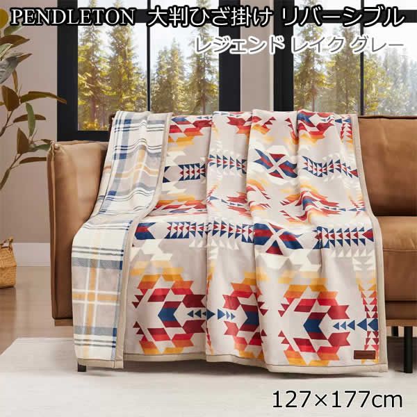ペンドルトン 大判ひざ掛け 127cm × 177cm 2枚　ブランケット　毛布 ペンドルトン 大判ひざ掛け リバーシブル 127cm×177cm レジェンド