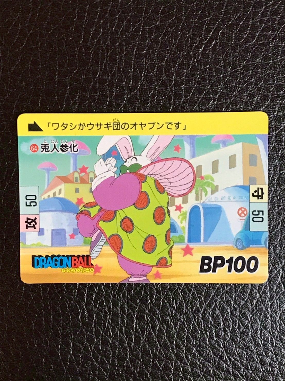 64 兎人参化 ドラゴンボールカードダス - メルカリ