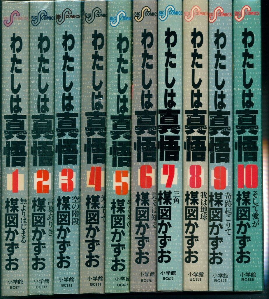 小学館 ビッグコミックス 楳図かずお わたしは真悟全10巻 再版セット