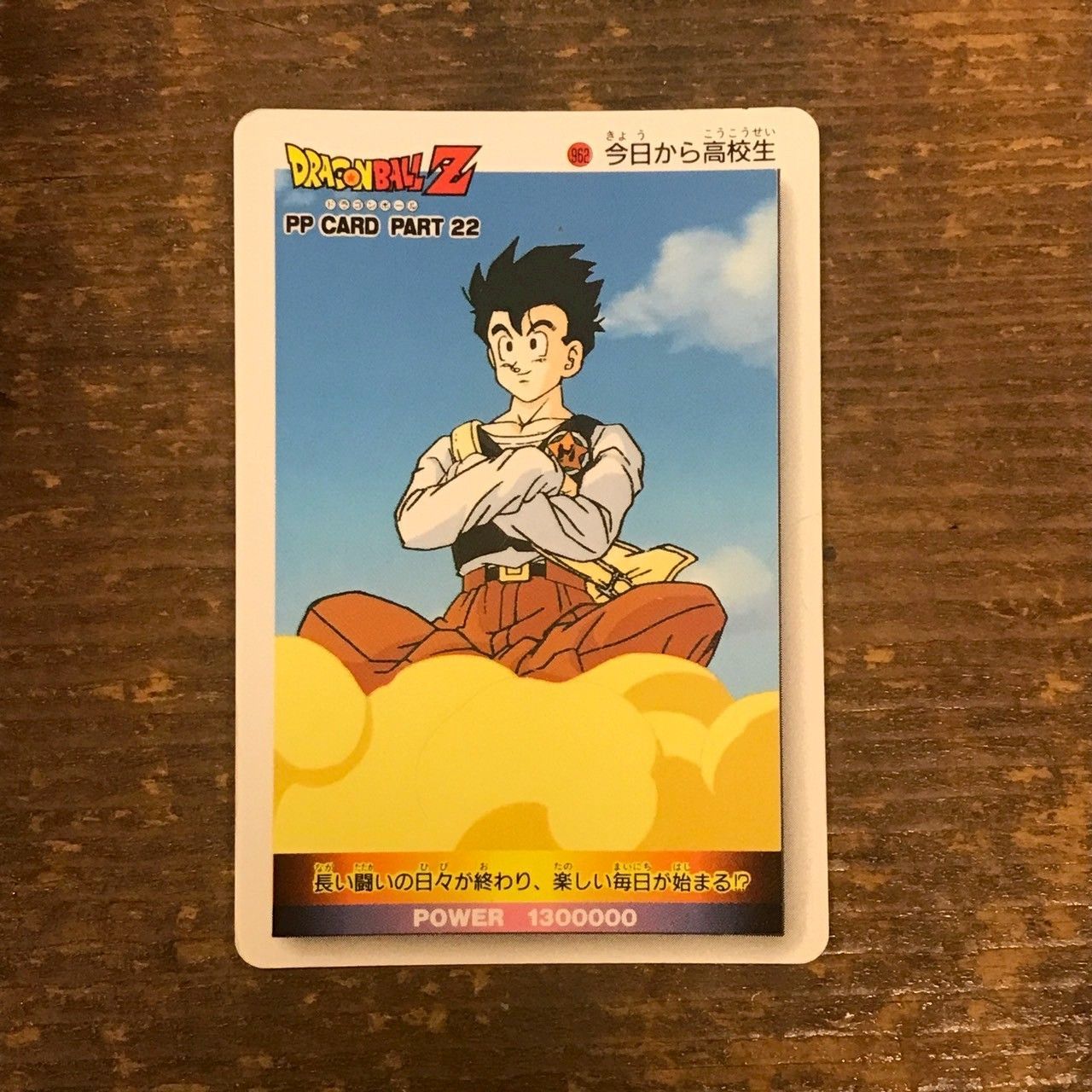962 今日から高校生 ドラゴンボールカードダス PPカード - メルカリ