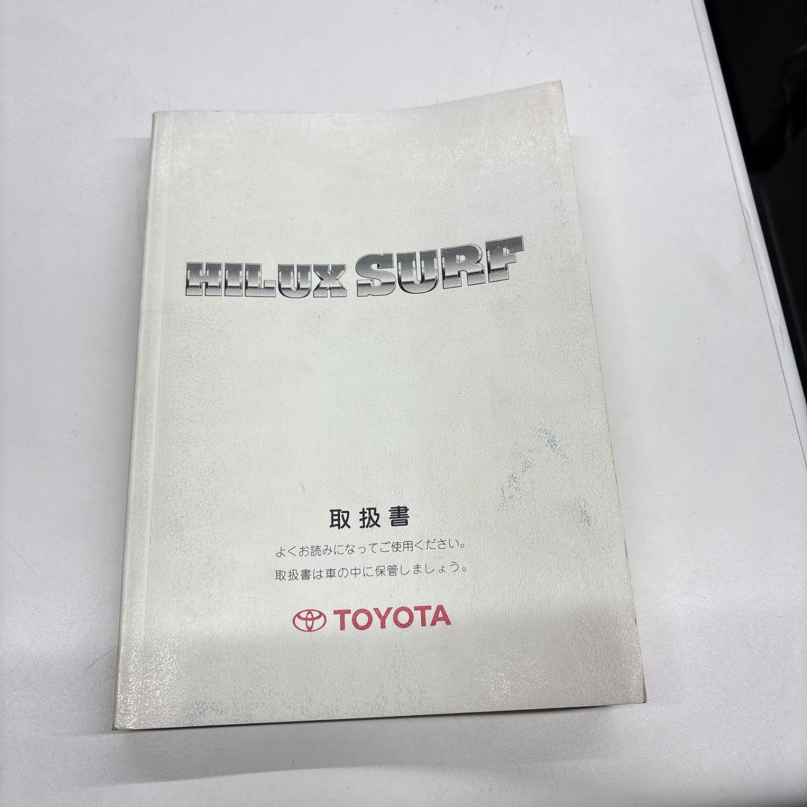 最終値下げ 取扱説明書 トヨタ ハイラックス サーフ RZN185W RZN180W 