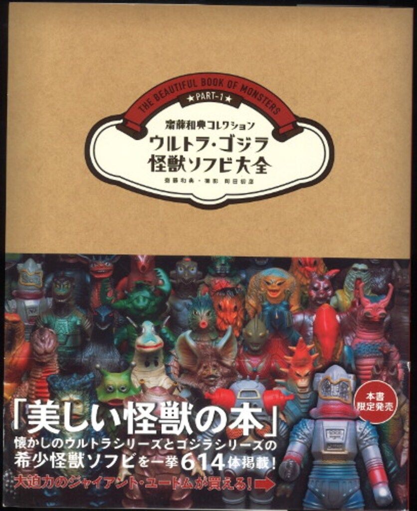 齋藤和典 コレクション ウルトラ　ゴジラ　怪獣ソフビ大全　本 講談社 齋藤和典コレクション 齋藤和典 ウルトラ・ゴジラ怪獣ソフビ