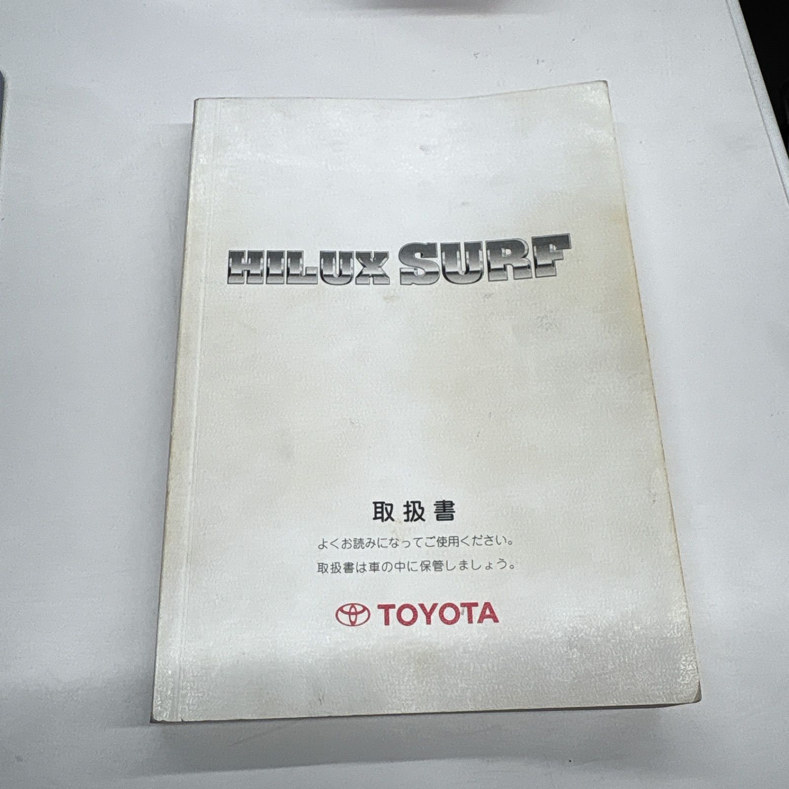 取扱説明書 トヨタ ハイラックス サーフ RZN185W RZN180W ③ - メルカリ 取扱説明書 トヨタ ハイラックス サーフ RZN185W RZN180W ③ - メルカリ