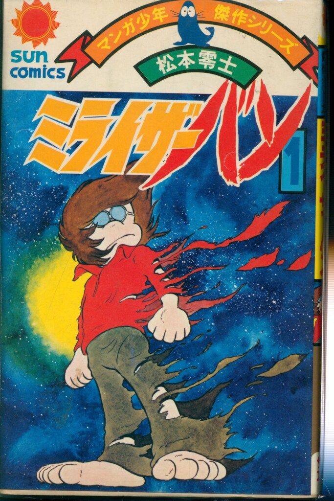 朝日ソノラマ サンコミックス 松本零士 ミライザー・バン全3巻 初版