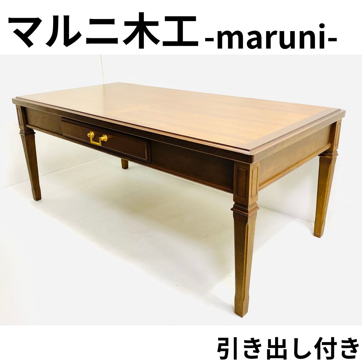 maruni マルニ 地中海シリーズ ローテーブル 引き出し付き リビング 